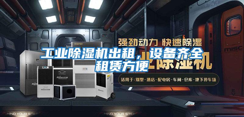 工業(yè)除濕機出租，設備齊全租賃方便
