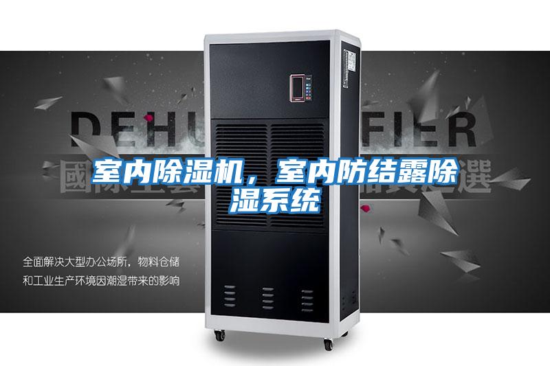 室內除濕機，室內防結露除濕系統