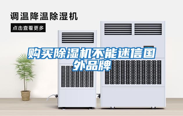 購買(mǎi)除濕機不能迷信國外品牌