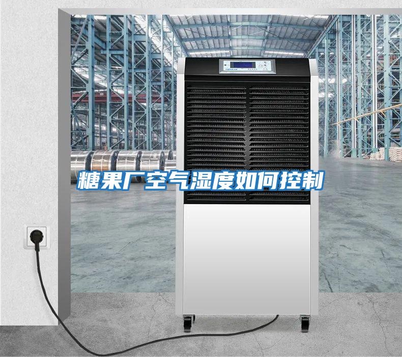 糖果廠(chǎng)空氣濕度如何控制