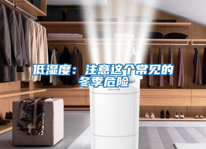 低濕度：注意這個(gè)常見(jiàn)的冬季危險