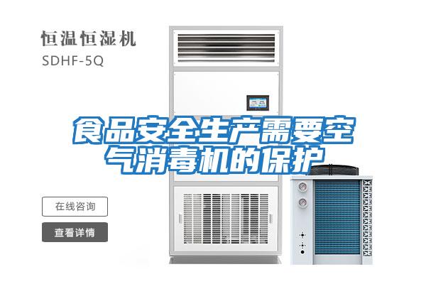 食品安全生產(chǎn)需要空氣消毒機的保護