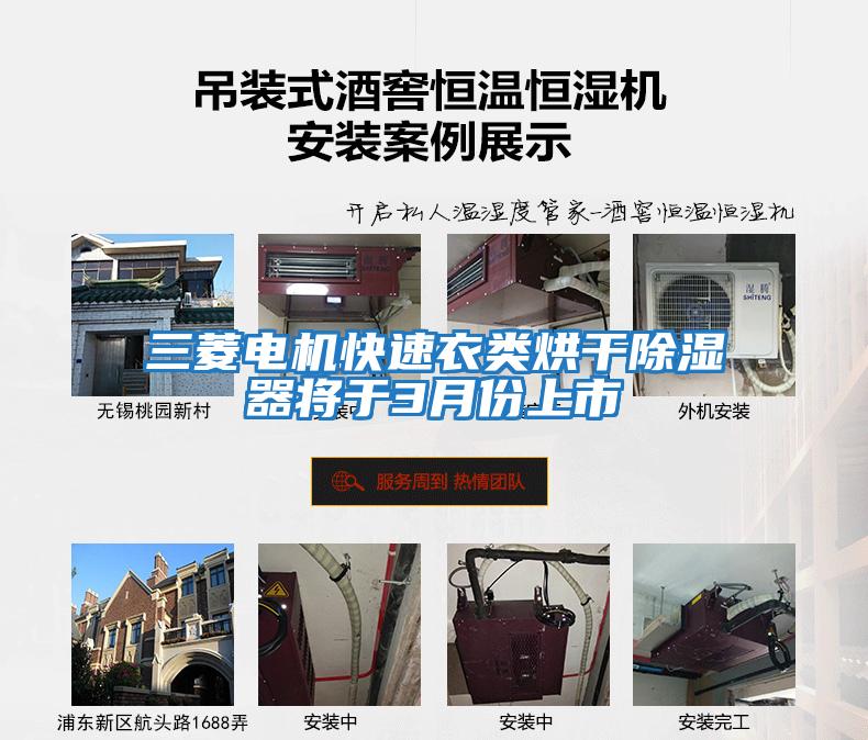 三菱電機快速衣類(lèi)烘干除濕器將于3月份上市