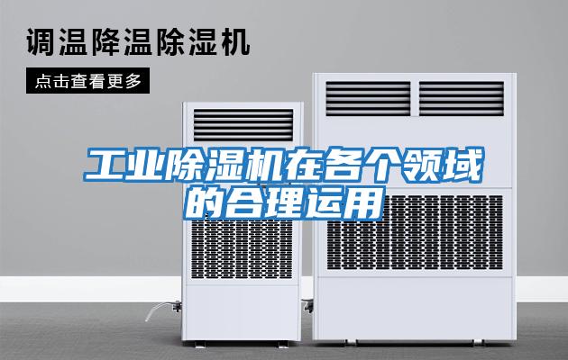 工業(yè)除濕機在各個(gè)領(lǐng)域的合理運用