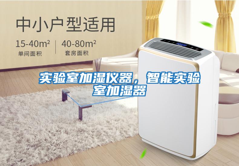 實(shí)驗室加濕儀器，智能實(shí)驗室加濕器