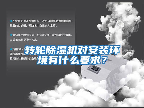 轉輪除濕機對安裝環(huán)境有什么要求？