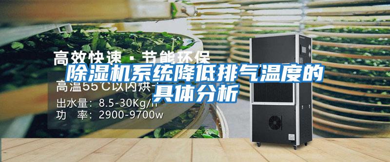 除濕機系統降低排氣溫度的具體分析