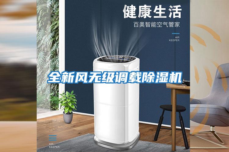 全新風(fēng)無(wú)級調載除濕機