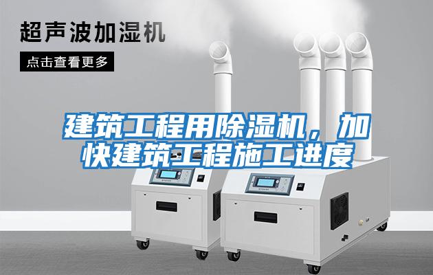 建筑工程用除濕機，加快建筑工程施工進(jìn)度