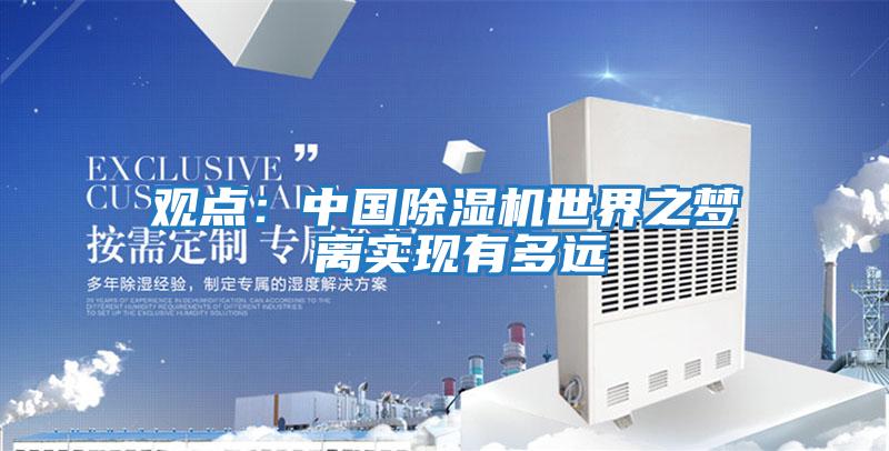 觀(guān)點(diǎn)：中國除濕機世界之夢(mèng) 離實(shí)現有多遠