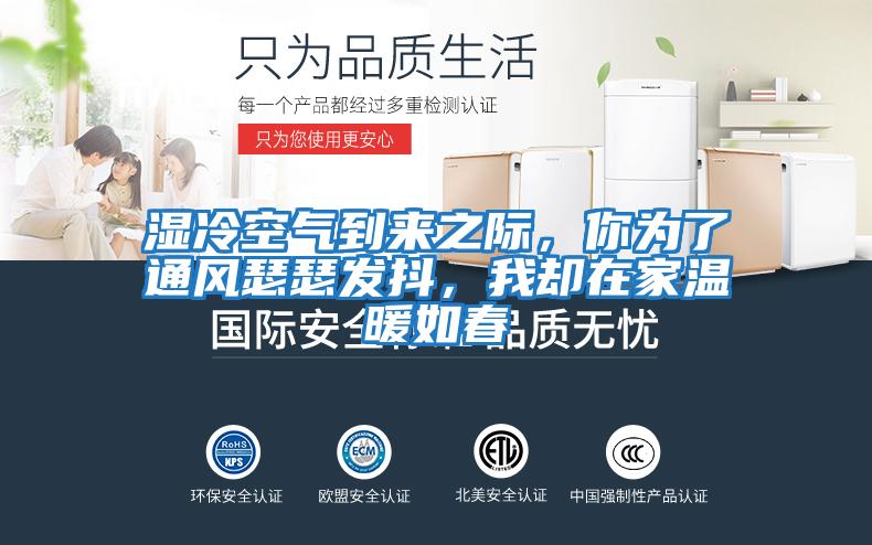 濕冷空氣到來(lái)之際，你為了通風(fēng)瑟瑟發(fā)抖，我卻在家溫暖如春