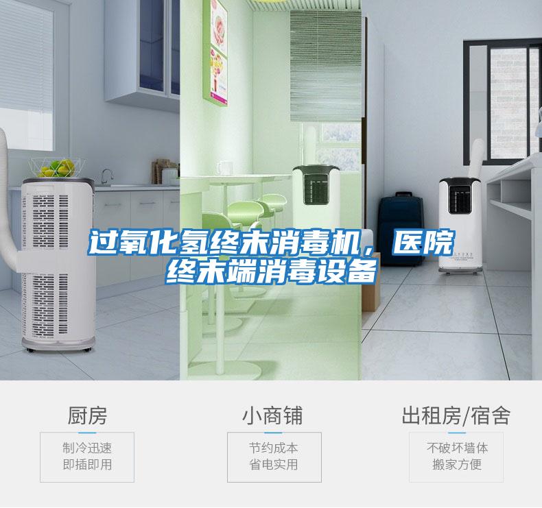過(guò)氧化氫終末消毒機，醫院終末端消毒設備