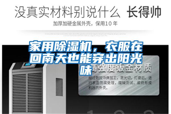 家用除濕機，衣服在回南天也能穿出陽(yáng)光味
