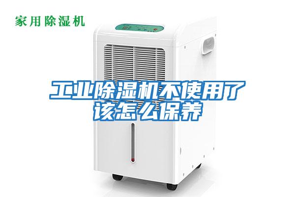 工業(yè)除濕機不使用了該怎么保養
