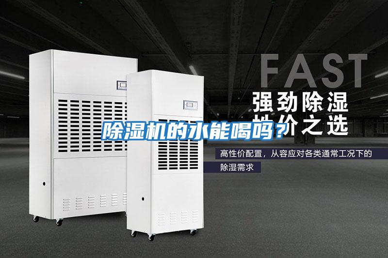 除濕機的水能喝嗎？