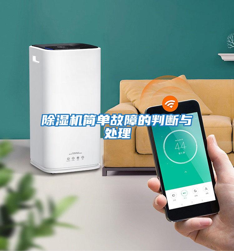 除濕機簡(jiǎn)單故障的判斷與處理