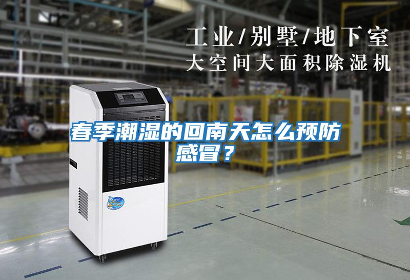 春季潮濕的回南天怎么預防感冒？