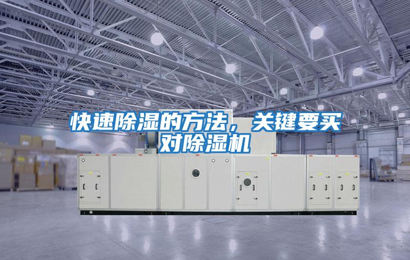 快速除濕的方法，關(guān)鍵要買(mǎi)對除濕機