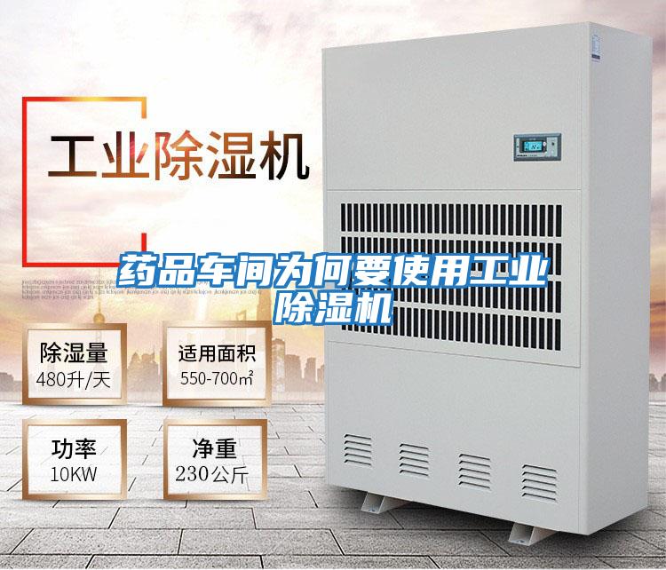 藥品車(chē)間為何要使用工業(yè)除濕機