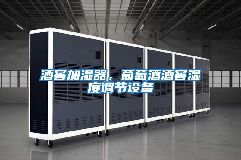 酒窖加濕器，葡萄酒酒窖濕度調節設備