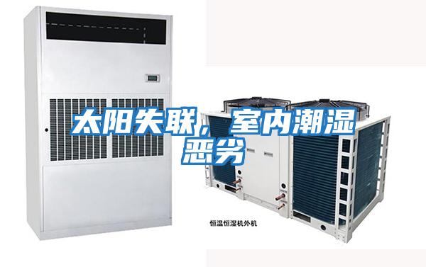 太陽(yáng)失聯(lián)，室內潮濕惡劣