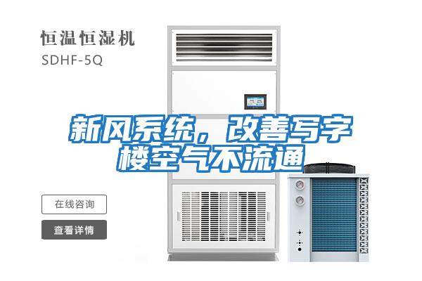 新風(fēng)系統，改善寫(xiě)字樓空氣不流通