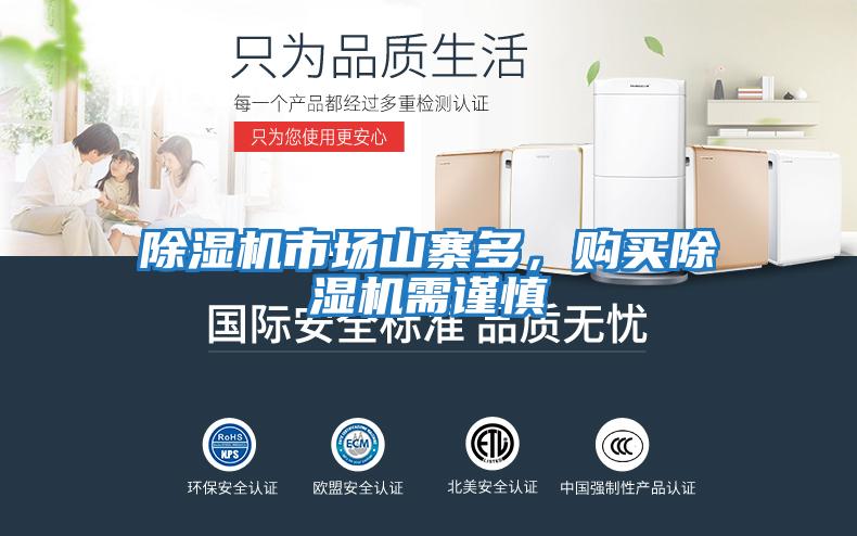 除濕機市場(chǎng)山寨多，購買(mǎi)除濕機需謹慎