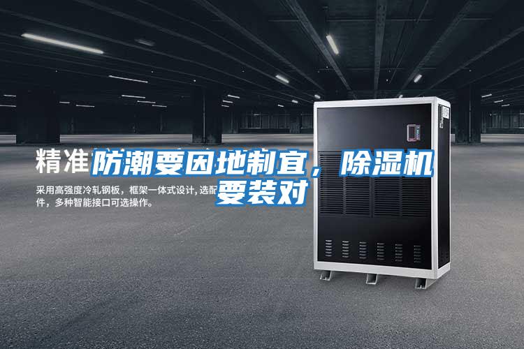 防潮要因地制宜，除濕機要裝對
