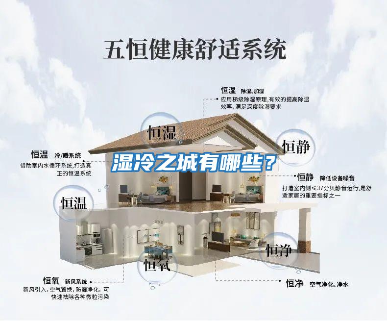 濕冷之城有哪些？