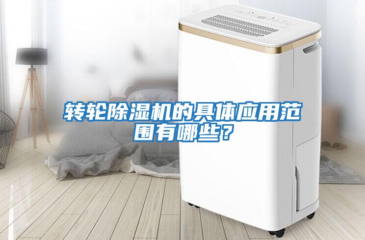 轉輪除濕機的具體應用范圍有哪些？