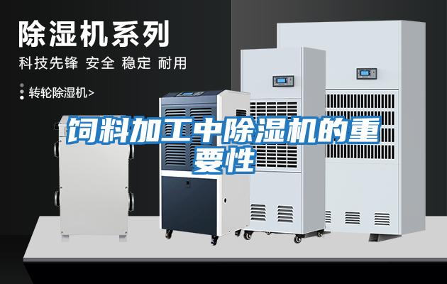 飼料加工中除濕機的重要性