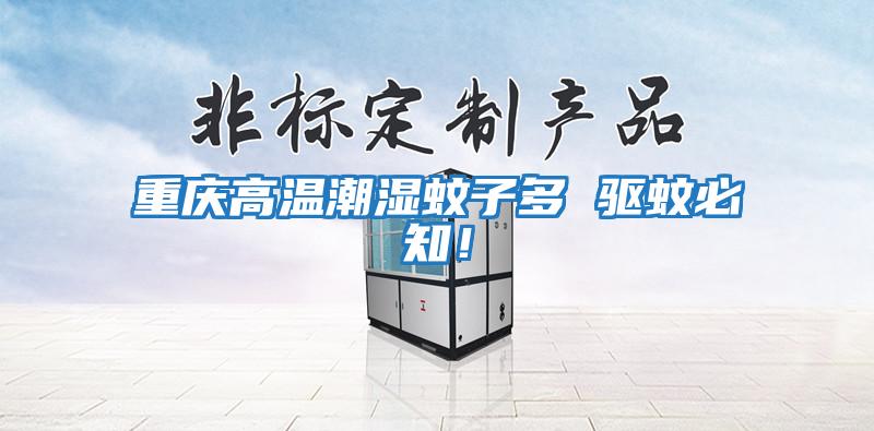 重慶高溫潮濕蚊子多 驅蚊必知！