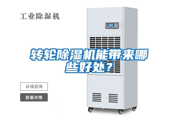 轉輪除濕機能帶來(lái)哪些好處？