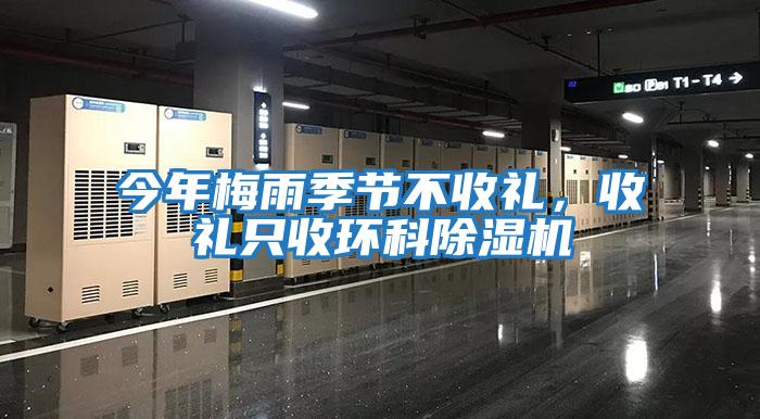 今年梅雨季節不收禮，收禮只收環(huán)科除濕機
