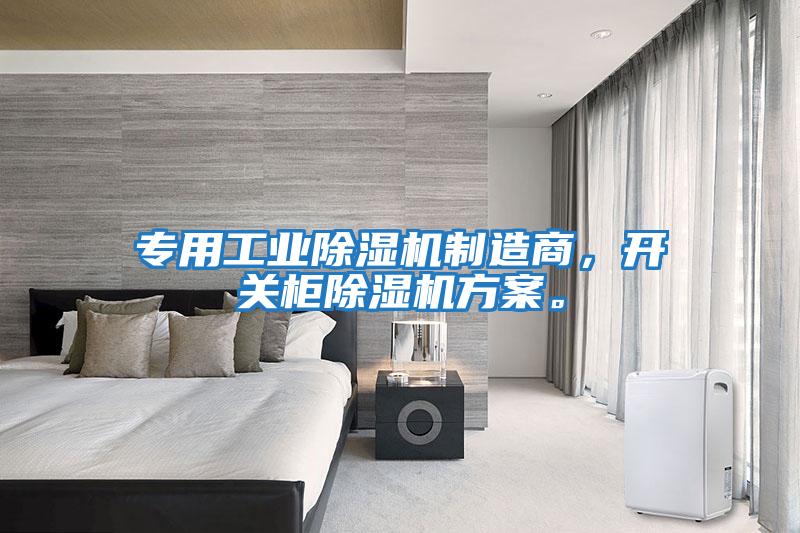 專(zhuān)用工業(yè)除濕機制造商，開(kāi)關(guān)柜除濕機方案。