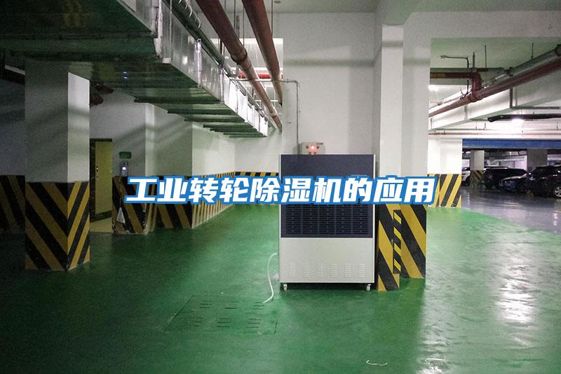 工業(yè)轉輪除濕機的應用