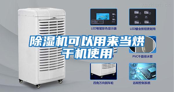 除濕機可以用來(lái)當烘干機使用