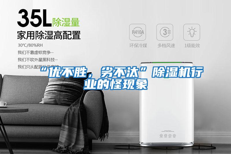 “優(yōu)不勝，劣不汰”除濕機行業(yè)的怪現象