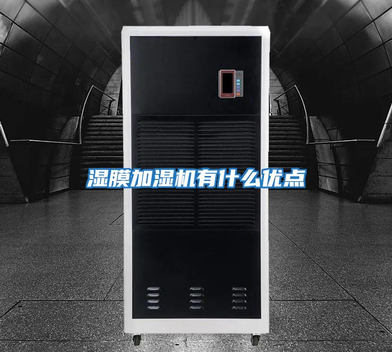 濕膜加濕機有什么優(yōu)點(diǎn)