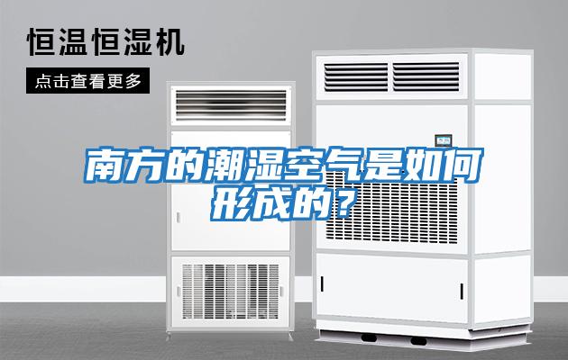 南方的潮濕空氣是如何形成的？