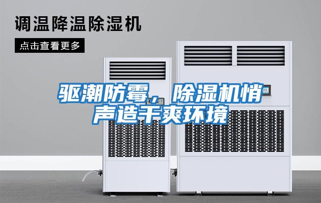 驅潮防霉，除濕機悄聲造干爽環(huán)境