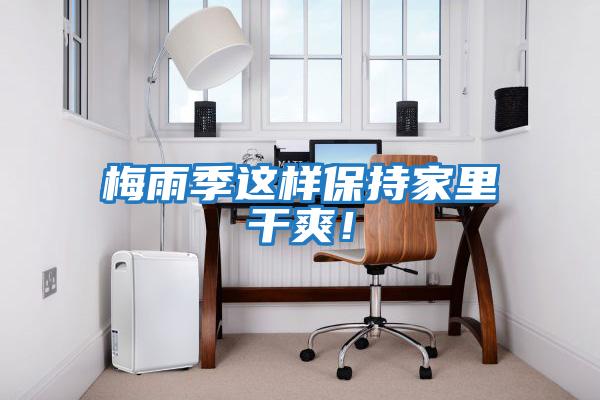梅雨季這樣保持家里干爽！