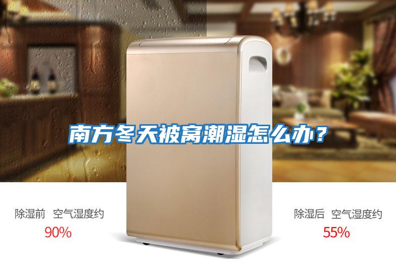南方冬天被窩潮濕怎么辦？