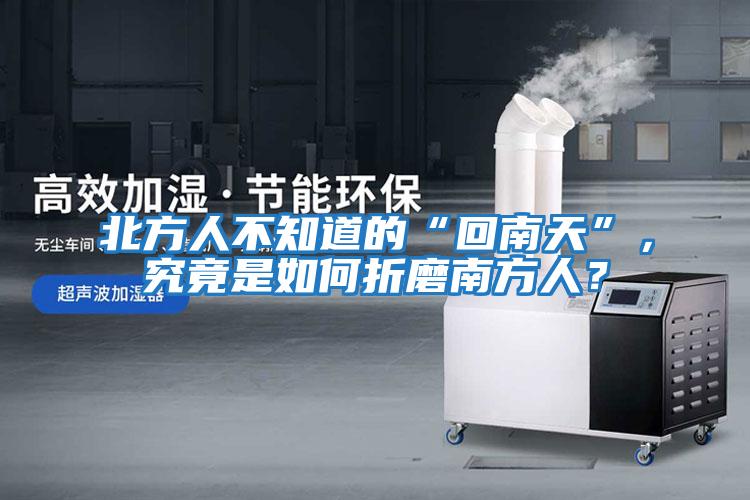 北方人不知道的“回南天”，究竟是如何折磨南方人？