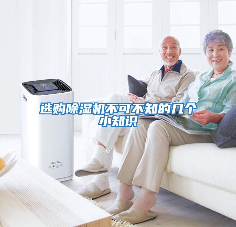 選購除濕機不可不知的幾個(gè)小知識