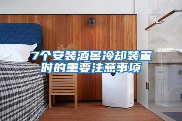 7個(gè)安裝酒窖冷卻裝置時(shí)的重要注意事項