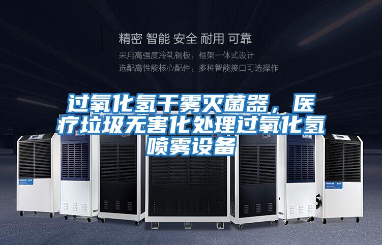 過(guò)氧化氫干霧滅菌器，醫療垃圾無(wú)害化處理過(guò)氧化氫噴霧設備