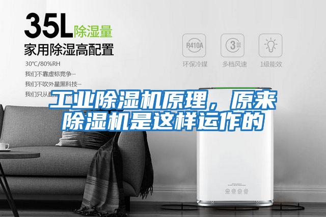 工業(yè)除濕機原理，原來(lái)除濕機是這樣運作的