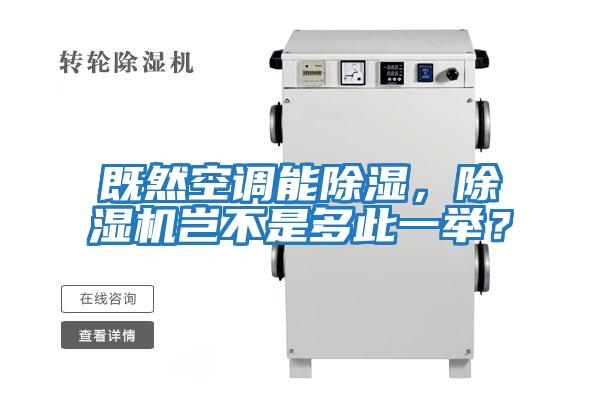 既然空調能除濕，除濕機豈不是多此一舉？