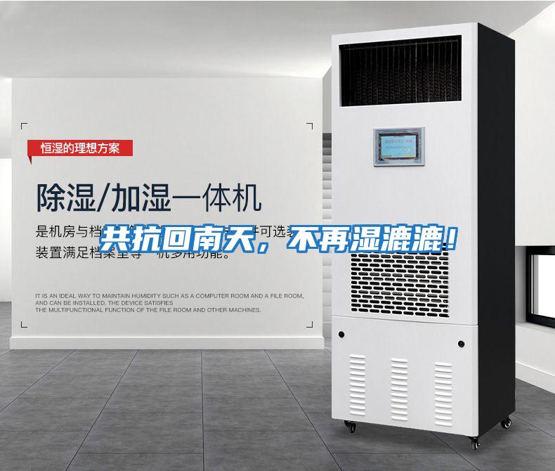 共抗回南天，不再濕漉漉！